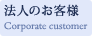 法人のお客様 Corporate cuntomer