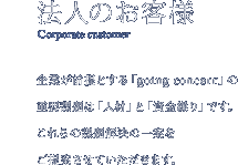 法人のお客様 corporate Customaer